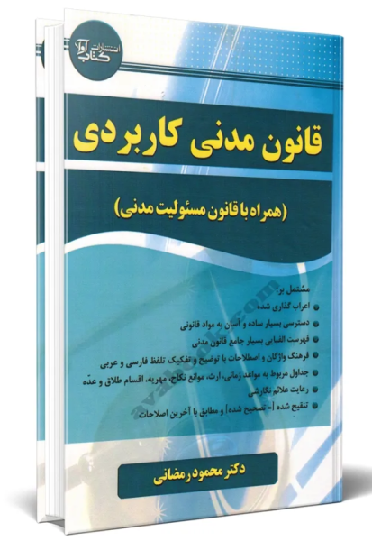 کتاب قانون مدنی کاربردی کتاب آوا